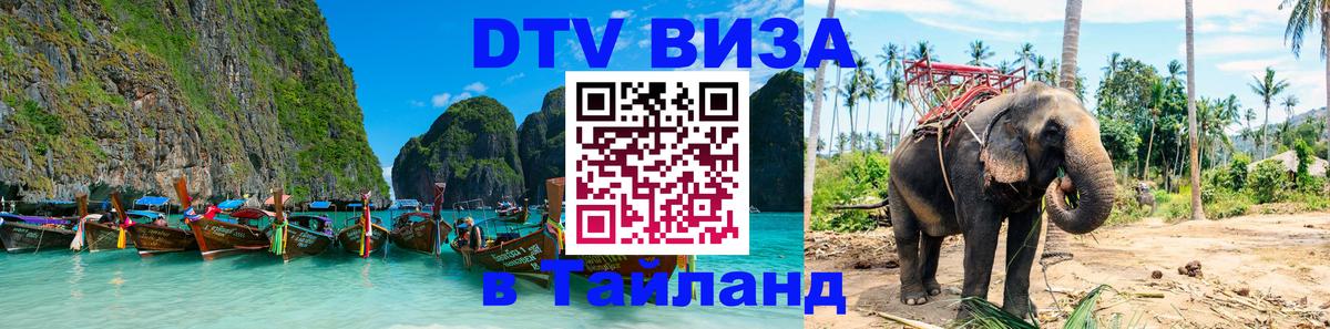 Стоимость и условия DTV визы — оформление в Таиланд под ключ - Анкара 