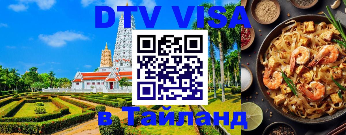 Сколько стоит виза DTV в Тайланд 