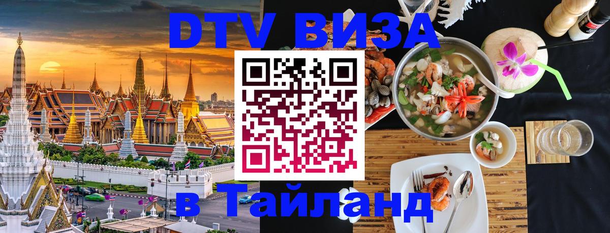 ДТВ VISA Тайланд для фрилансеров Анкара 